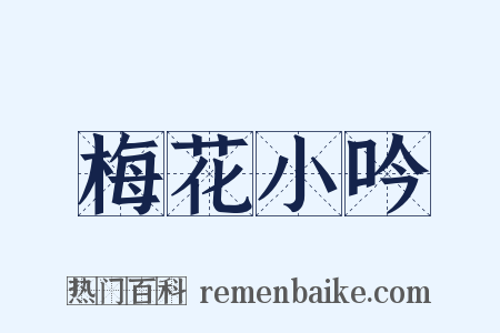 梅花小吟是什么意思的图片